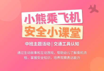 中班主题：小狗熊开飞机-幼师课件网