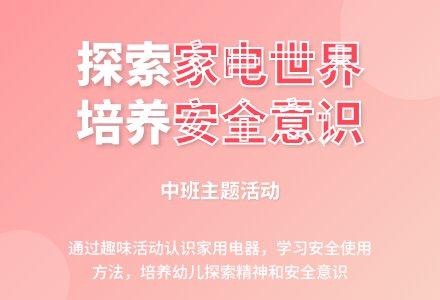 中班主题活动:小小家电世界-幼师课件网