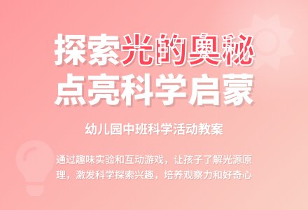 幼儿园中班科学活动教案:明亮的光-幼师课件网