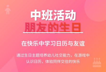 中班集体活动：朋友的生日-幼师课件网
