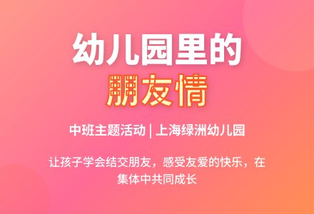 中班主题：幼儿园里朋友多-幼师课件网