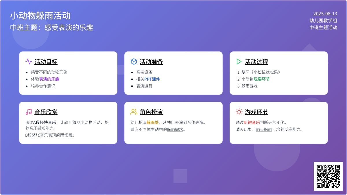 中班主题：小动物躲雨