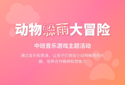 中班主题：小动物躲雨-幼师课件网