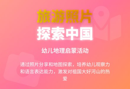 中班主题：我的旅游照片-幼师课件网