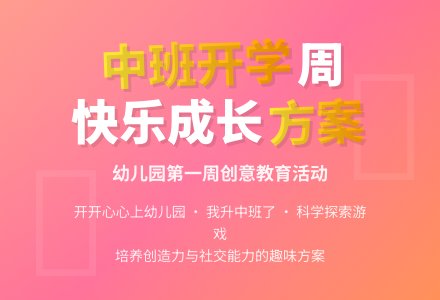 幼儿园中班第一周教育活动方案（一）-幼师课件网