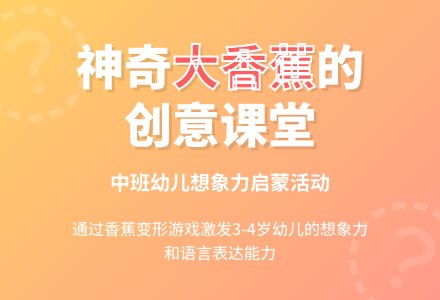 中班主题：神奇的大香蕉-幼师课件网
