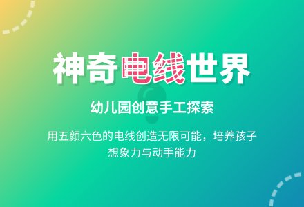 主题:有趣的电线-幼师课件网