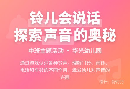 中班主题：铃儿会说话-幼师课件网
