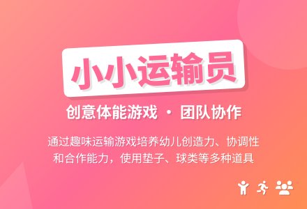 小小运输员-幼师课件网