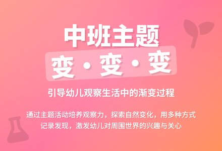 中班主题活动：变、变、变-幼师课件网