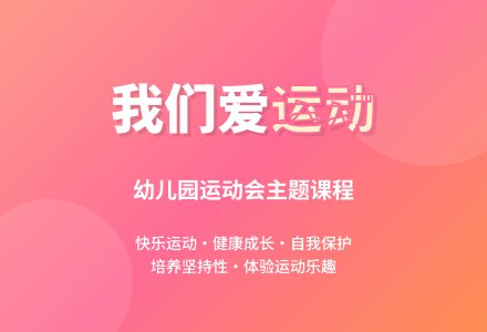 我们爱运动-幼师课件网