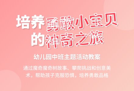 幼儿园中班主题活动教案：我快乐我勇敢――我是勇敢小宝贝-幼师课件网