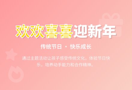 幼儿园中班生成主题活动教案：欢欢喜喜迎新年-幼师课件网