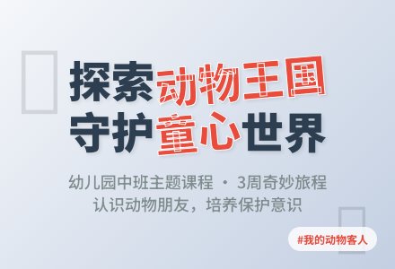 幼儿园中班主题：我的动物客人-幼师课件网