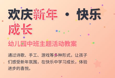幼儿园中班主题活动教案：新年到-幼师课件网