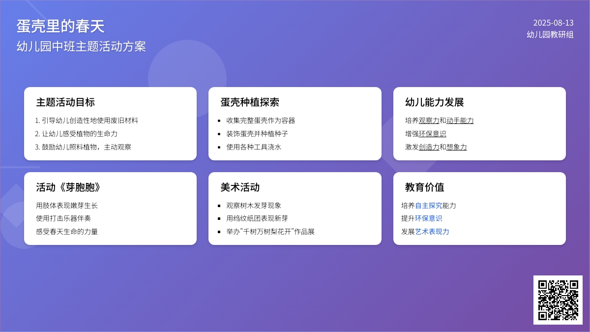 幼儿园中班主题活动《蛋壳里的春天》