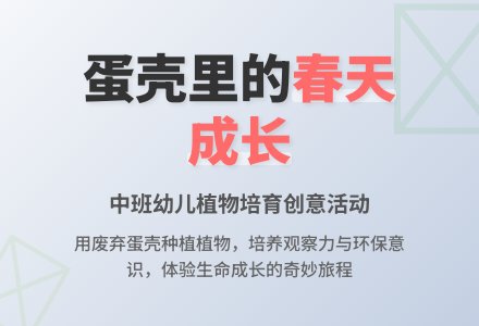 幼儿园中班主题活动《蛋壳里的春天》-幼师课件网