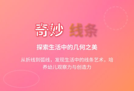幼儿园中班半日主题活动：奇妙的线条-幼师课件网