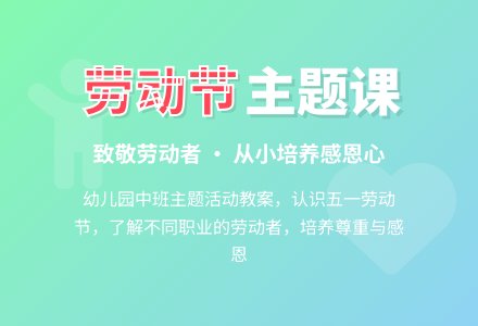 幼儿园中班主题活动教案：认识“五一”劳动节-幼师课件网