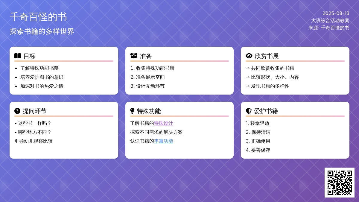 大班综合活动教案：千奇百怪的书