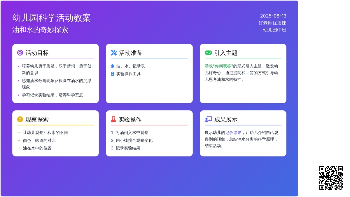 幼儿园中班科学《油和水》好老师优质课教案