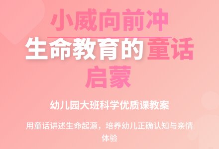 幼儿园大班科学《小威向前冲》优质课教案-幼师课件网