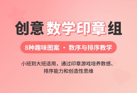 幼儿园优质课数学《印章组》教案-幼师课件网