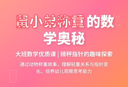 幼儿园大班数学优质课《鼠小弟称重》教案-幼师课件网