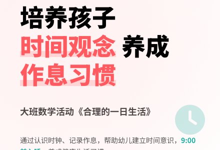 大班数学活动：《合理的一日生活》下载音乐-幼师课件网