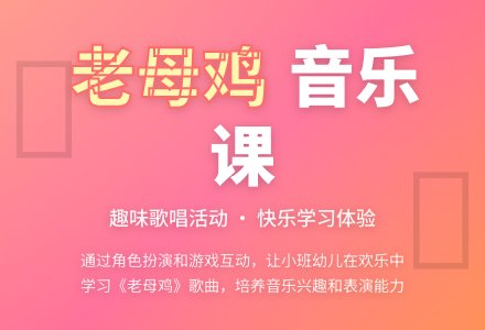 小班音乐教案：老母鸡《歌曲新授》-幼师课件网