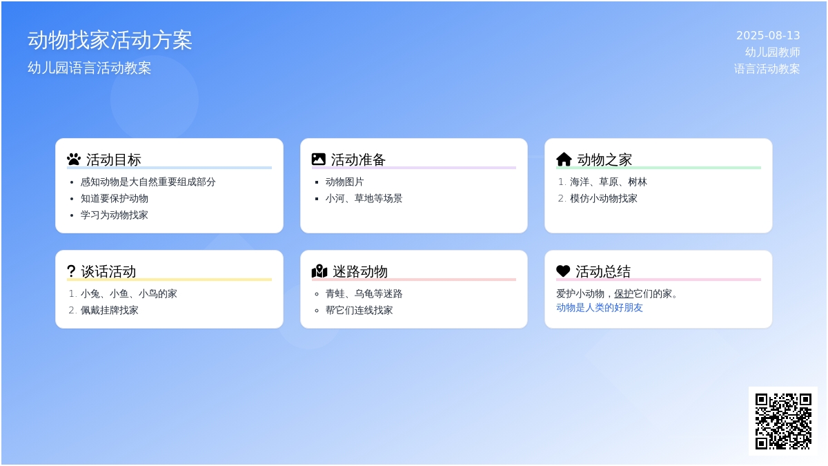 幼儿园语言活动教案：动物找家