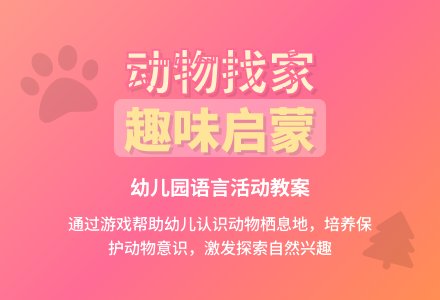 幼儿园语言活动教案：动物找家-幼师课件网
