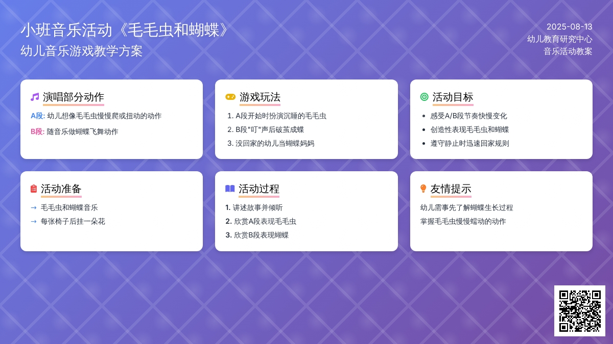 小班音乐活动《毛毛虫和蝴蝶》