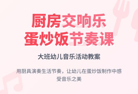 大班节奏活动教案：蛋炒饭-幼师课件网