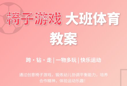 大班体育教案：我和椅子做游戏-幼师课件网