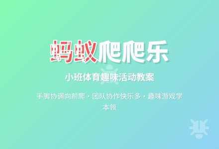 小班体育教案：蚂蚁爬爬乐-幼师课件网