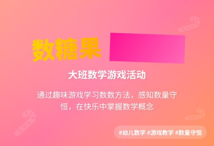 大班数学活动教案：数糖果-幼师课件网