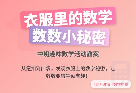中班数学教案：衣服上的数字秘密-幼师课件网