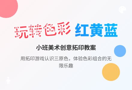 小班美术教案：我和点点做游戏-幼师课件网