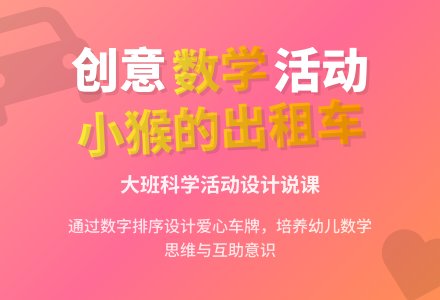 大班科学活动《小猴的出租车》说课稿-幼师课件网