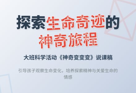 大班科学说课稿：神奇变变变-幼师课件网