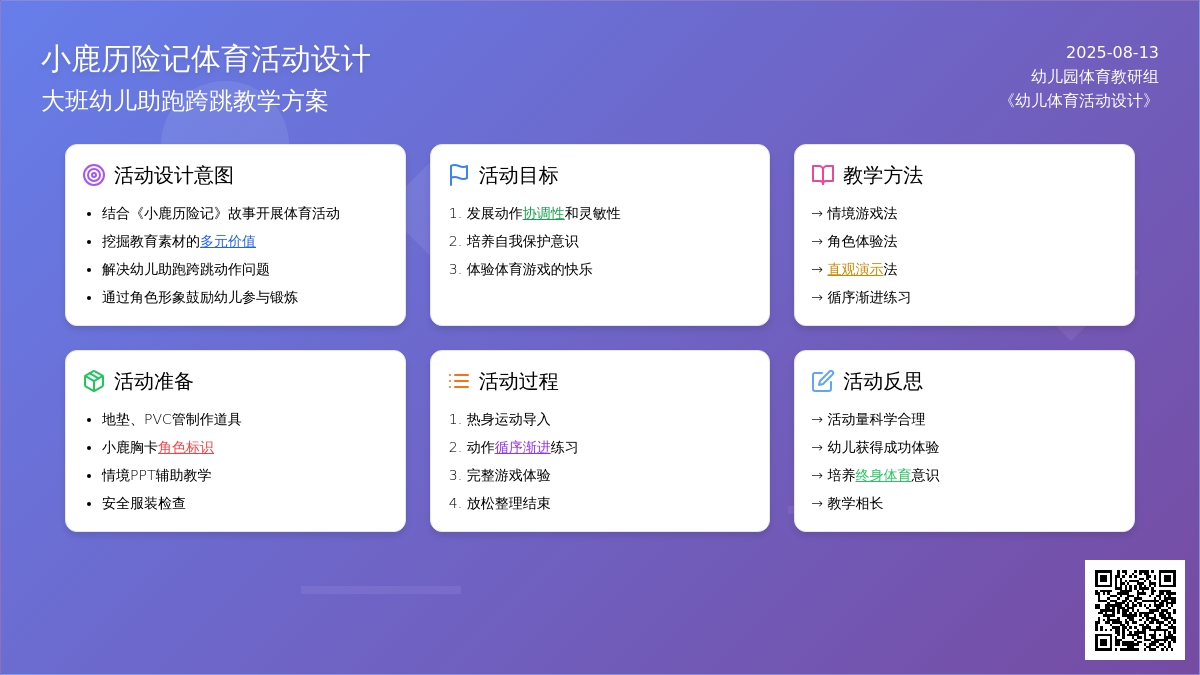 大班体育活动《小鹿历险记》说课稿