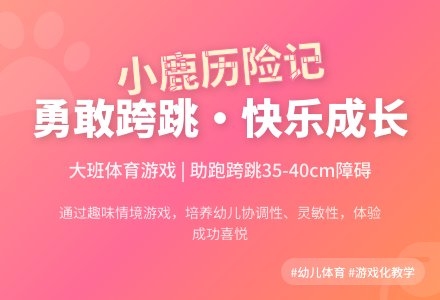 大班体育活动《小鹿历险记》说课稿-幼师课件网