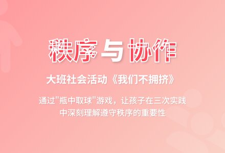大班社会活动说课稿《我们不拥挤》-幼师课件网
