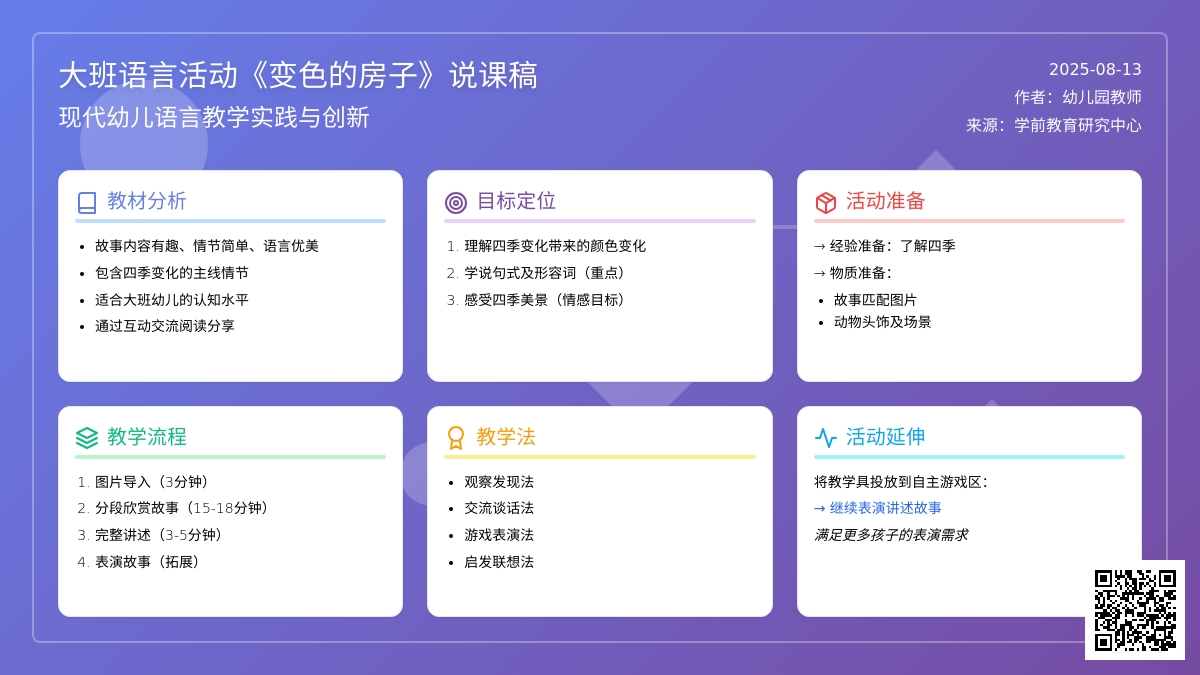 大班语言活动《变色的房子》说课稿