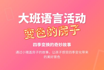 大班语言活动《变色的房子》说课稿-幼师课件网