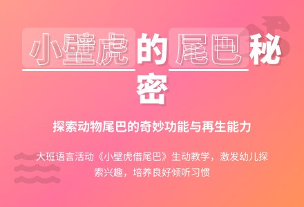 大班语言《小壁虎借尾巴》说课稿-幼师课件网