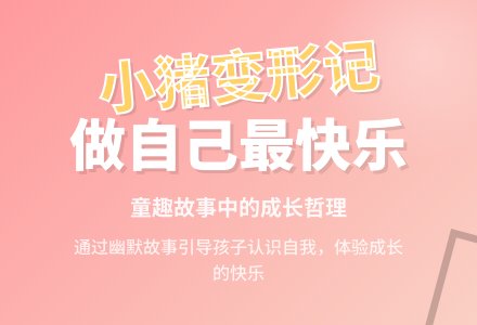 大班语言领域《小猪变形记》说课稿-幼师课件网