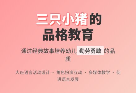 大班语言活动说课稿《三只小猪》-幼师课件网