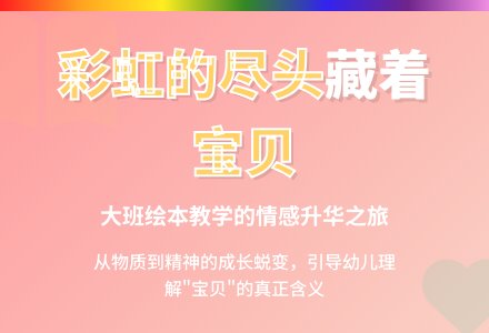 大班绘本《彩虹的尽头》说课稿-幼师课件网
